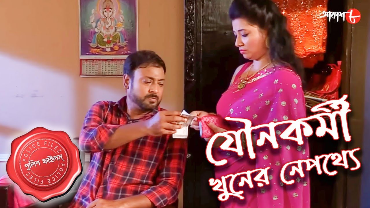 যৌনকর্মী খুনের নেপথ্যে | Sreerampur Thana | Police Filez | Bengali Crime Serial | Aakash Aath |