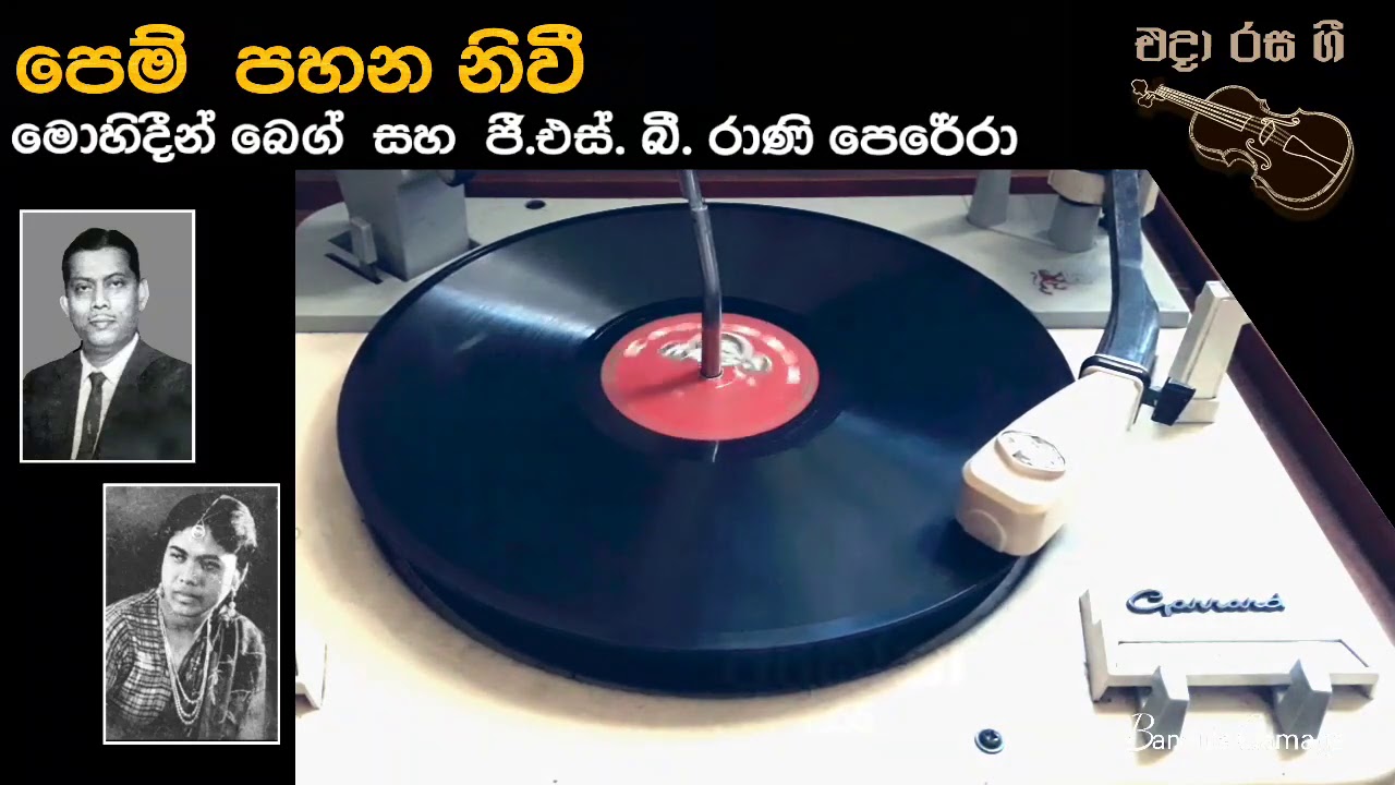 පෙම් පහන නිවී  - Pem Pahana  Nivi  - Mohideen baig  &  G.S.B.Rani Perera  - Movie  : ASOKA  - (1955)