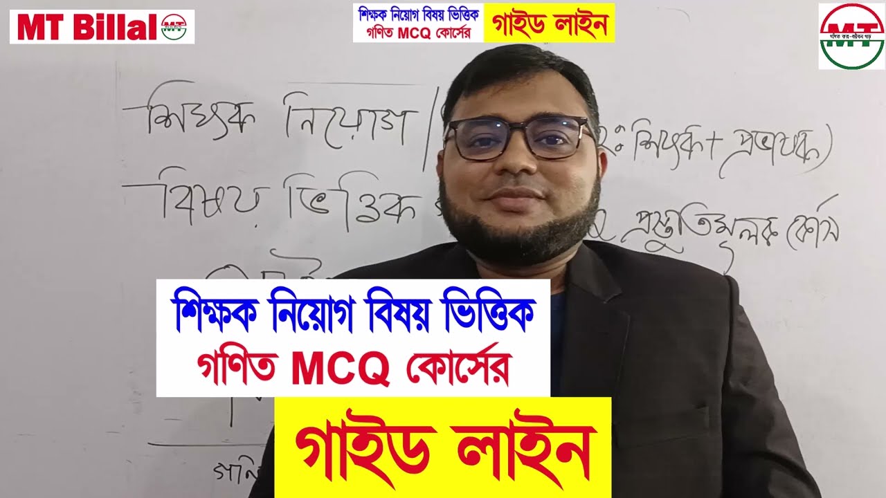 ১৯তম শিক্ষক নিয়োগ (নিবন্ধন) বিষয় ভিত্তিক গণিত এমসিকিউ কোর্সের গাইড লাইন -MT Billal