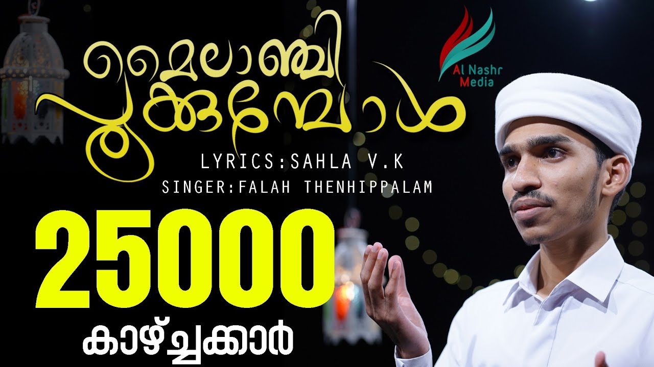 വിദ്യാർത്ഥിനിയുടെ വരികൾക്ക് ഫലാഹ് തേഞ്ഞിപ്പലം പാടി ആഷിഖീങ്ങളുടെ മനസ്സിനെ കുളിരണിയിപ്പിച്ച മദ്ഹ് ഗാനം