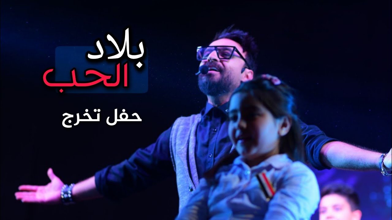 بلاد الحب | علاء الخالدي حفل تخرج طلاب مدرسة الملاك الحارس 🎶
