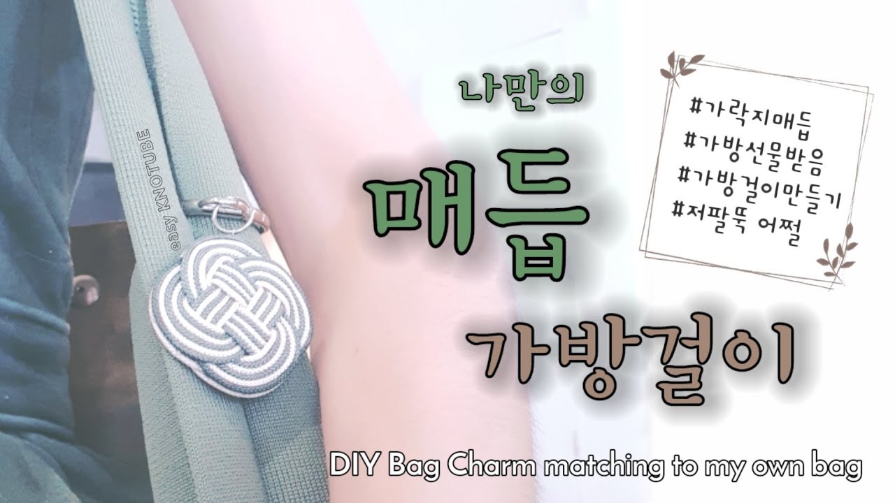 [매듭소품] 가락지매듭_가방걸이 Knot Key ring for my own bag