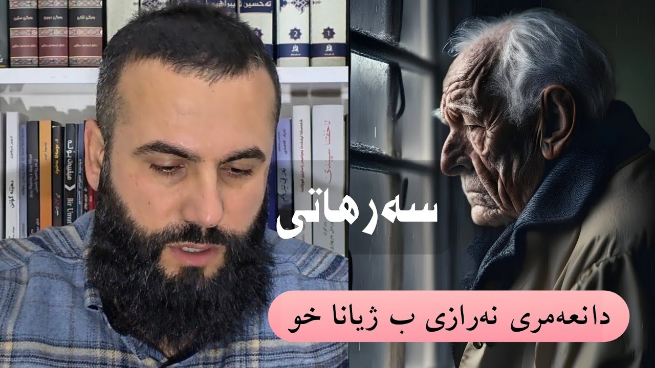 سەرهاتیا دانعەمرێ نە رازی ب ژیانا خو . بەرنامێ سەربور ملا نیوار جمعە