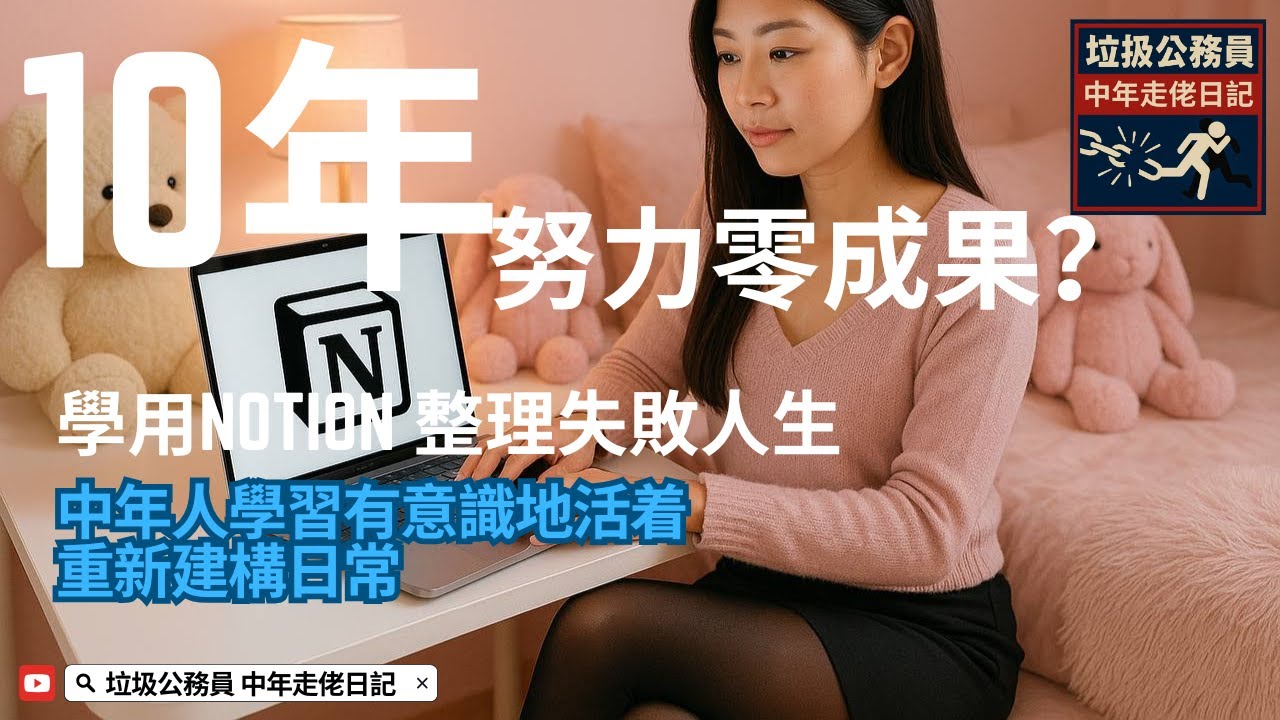 EP4.  10年努力零成果？學用notion 整理失敗人生｜中年人學習有意識地活着，重新建構日常
