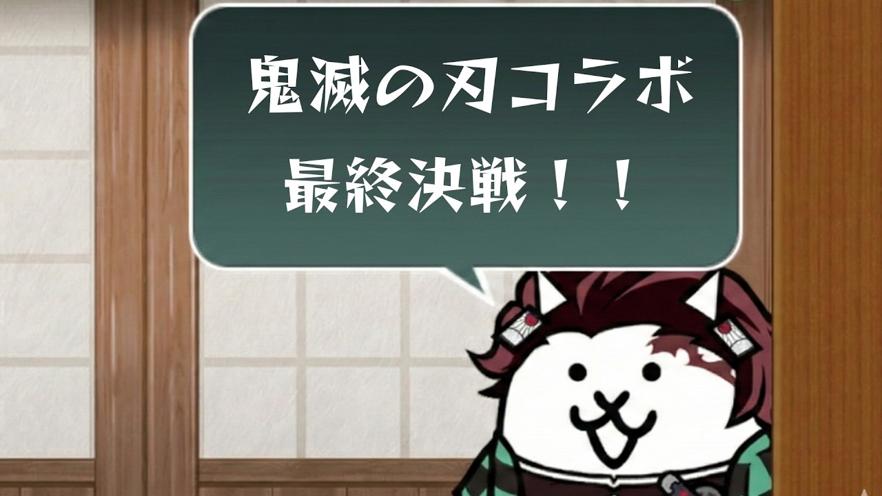 最終決戦！鬼滅の刃コラボ【にゃんこ大戦争】#にゃんこ大戦争