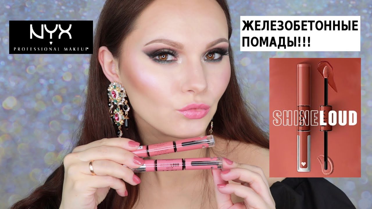 NYX SHINE LOUD HIGH SHINE LIP COLOR | СТОЙКИЕ ПОМАДЫ | СВОТЧИ НА ГУБАХ | ПОМАДЫ НИКС | ТИК ТОК