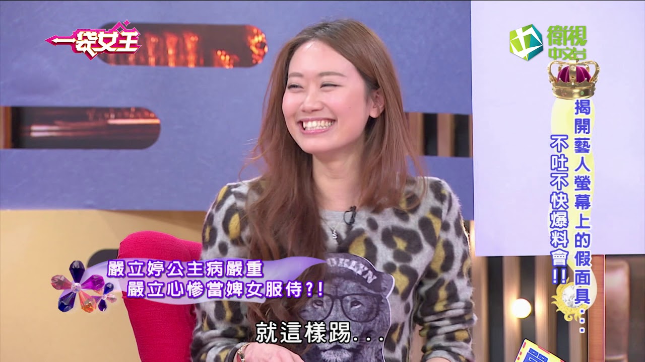 一袋女王 揭開藝人螢幕上的假面具...不吐不快爆料會 20160518 完整版