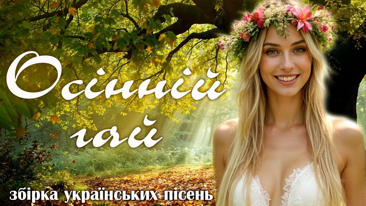 Збірка популярних Українських пісень - 