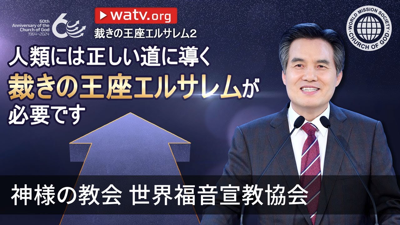 裁きの王座エルサレム２ | 神様の教会