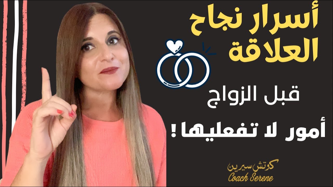 اسرار نجاحك في علاقتك العاطفية او فترة الخطوبة  @Coach Serene
