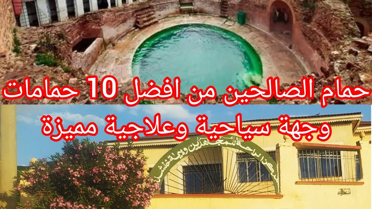 زوزيتا_الشاوية/مركز الراحة للمجاهدين ولاية خنشلة🇩🇿حمام الصالحين وجهة سياحيةوعلاجية#vlog