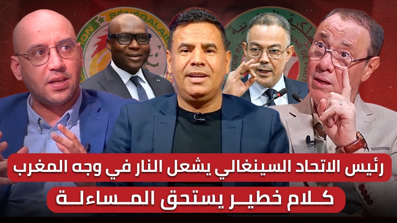 مباشر🚨 حلقة مهمة للخرجة الأخيرة لرئيس الاتحاد السنغالي🔥 خيوط المؤامرة من يمسك بها؟