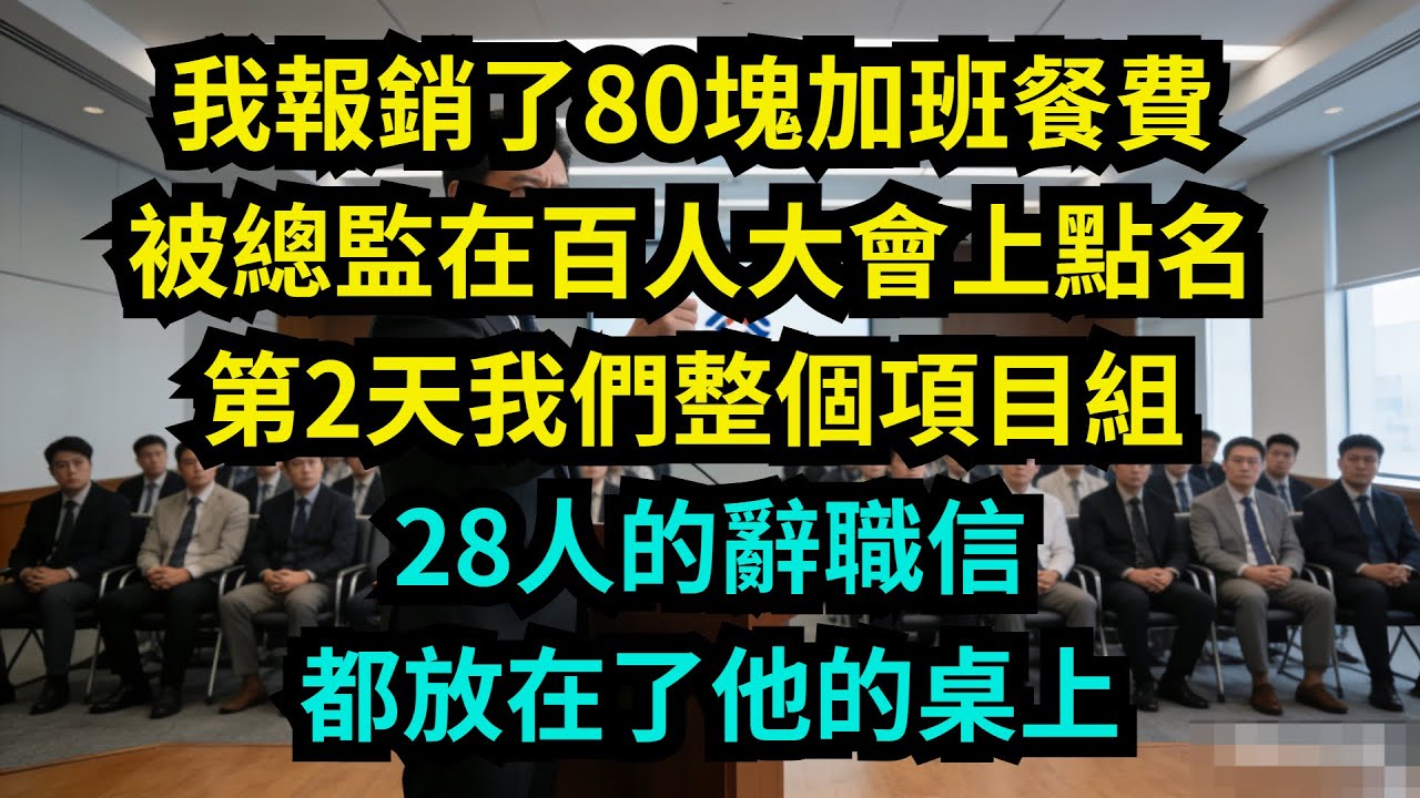 我报销了80块加班餐费，被总监在百人大会上点名，第2天，我们整个项目组28人的辞职信都放在了他的桌上【奇聞秘事】#奇聞#秘事#故事 #职场 #职场故事 #奖金