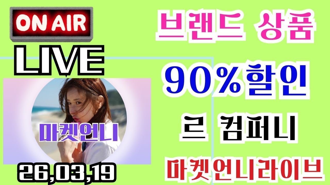 브랜드 상품 90% 할인 초초초 특가 절대로 놓치지 마세요 #라이브 #여성의류 #중년패션 #여성의류 #여성의류 라이브