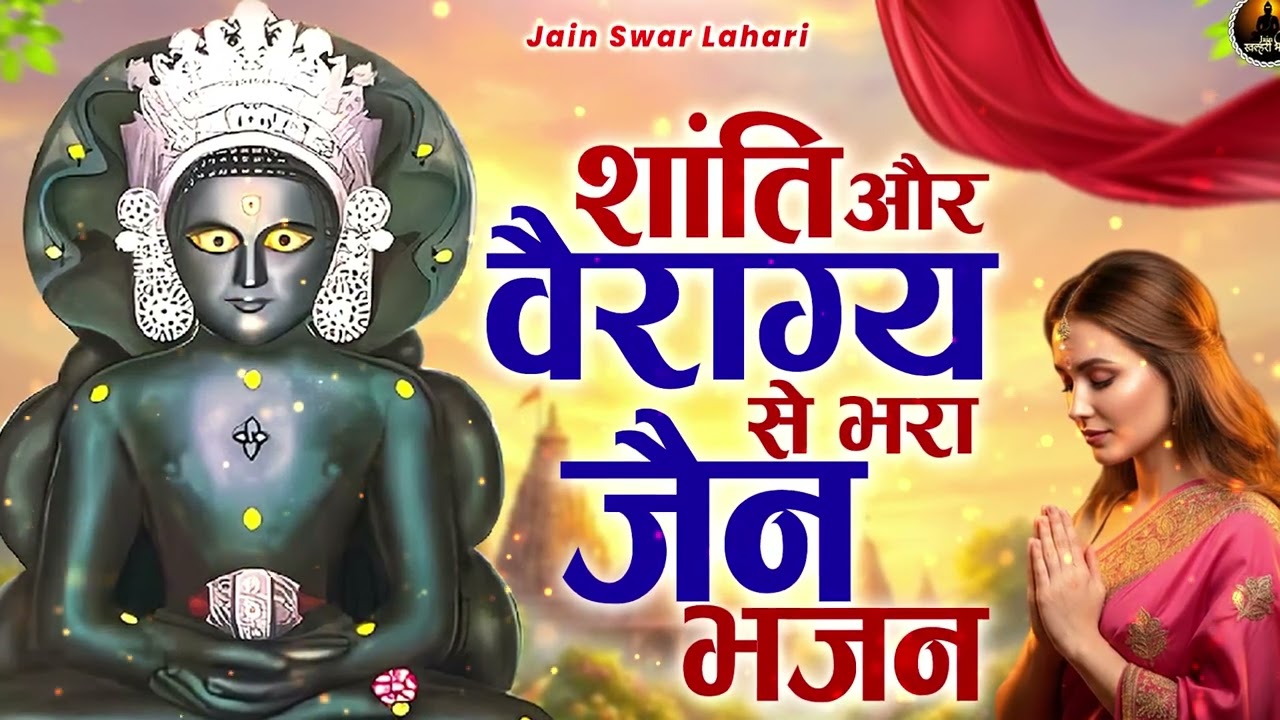 शांति और वैराग्य से भरा जैन भजन Latest Jain Bhajan 2026 | Namokar Bhajan | णमोकार भजन