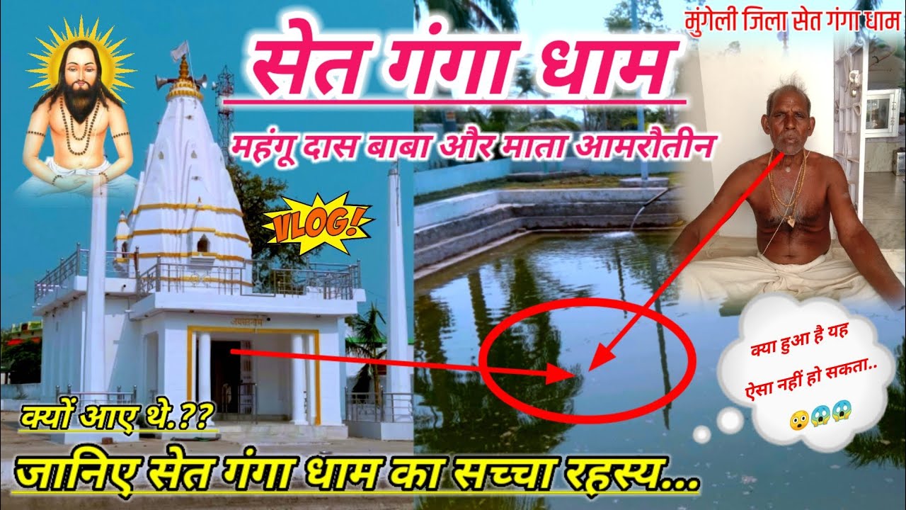 सेत गंगा धाम का सच्चा रहस्य || सेत गंगा धाम क्यों आए थे महंगू दास बाबा और माता आमरौतीन #Setgangadham