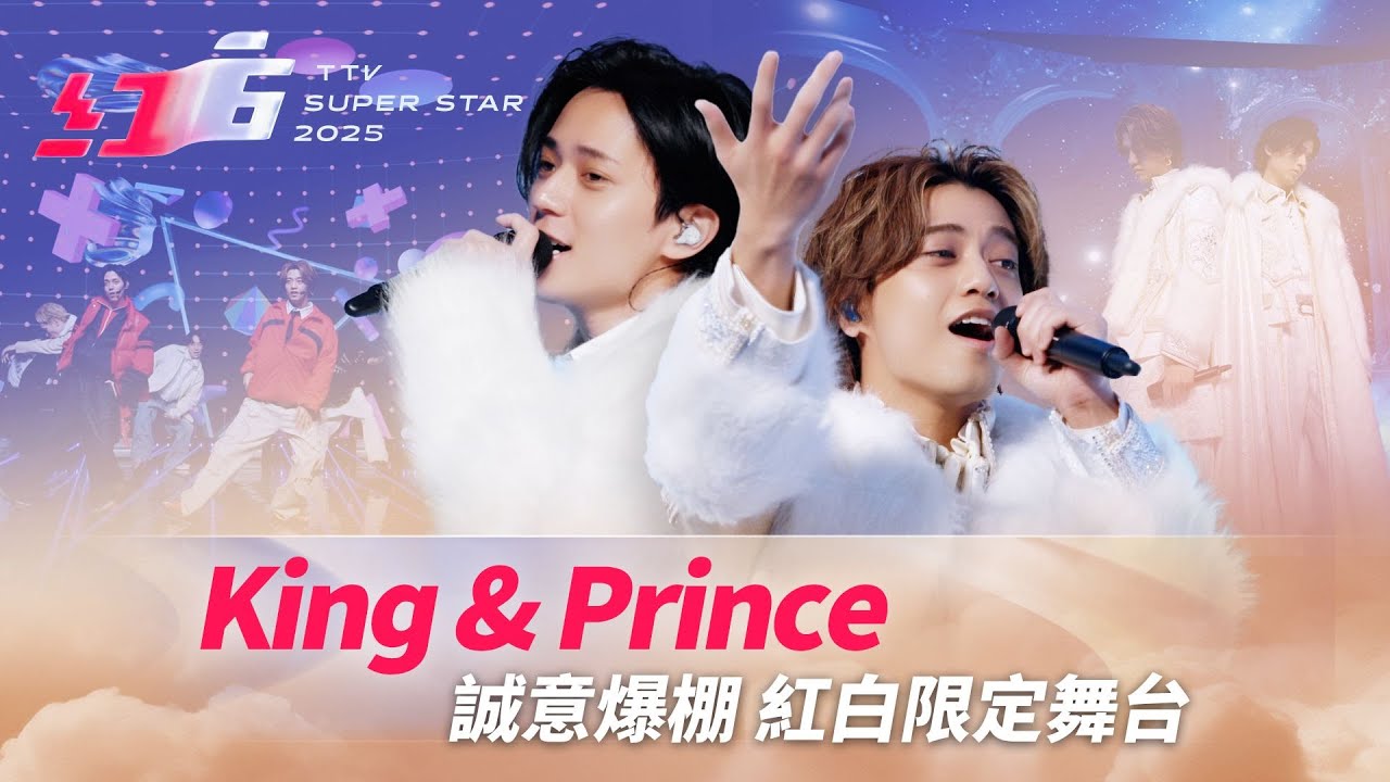 King & Prince誠意爆棚 紅白限定舞台《moooove!!》《Cinderella Girl》專屬演出【2025超級巨星紅白藝能大賞】