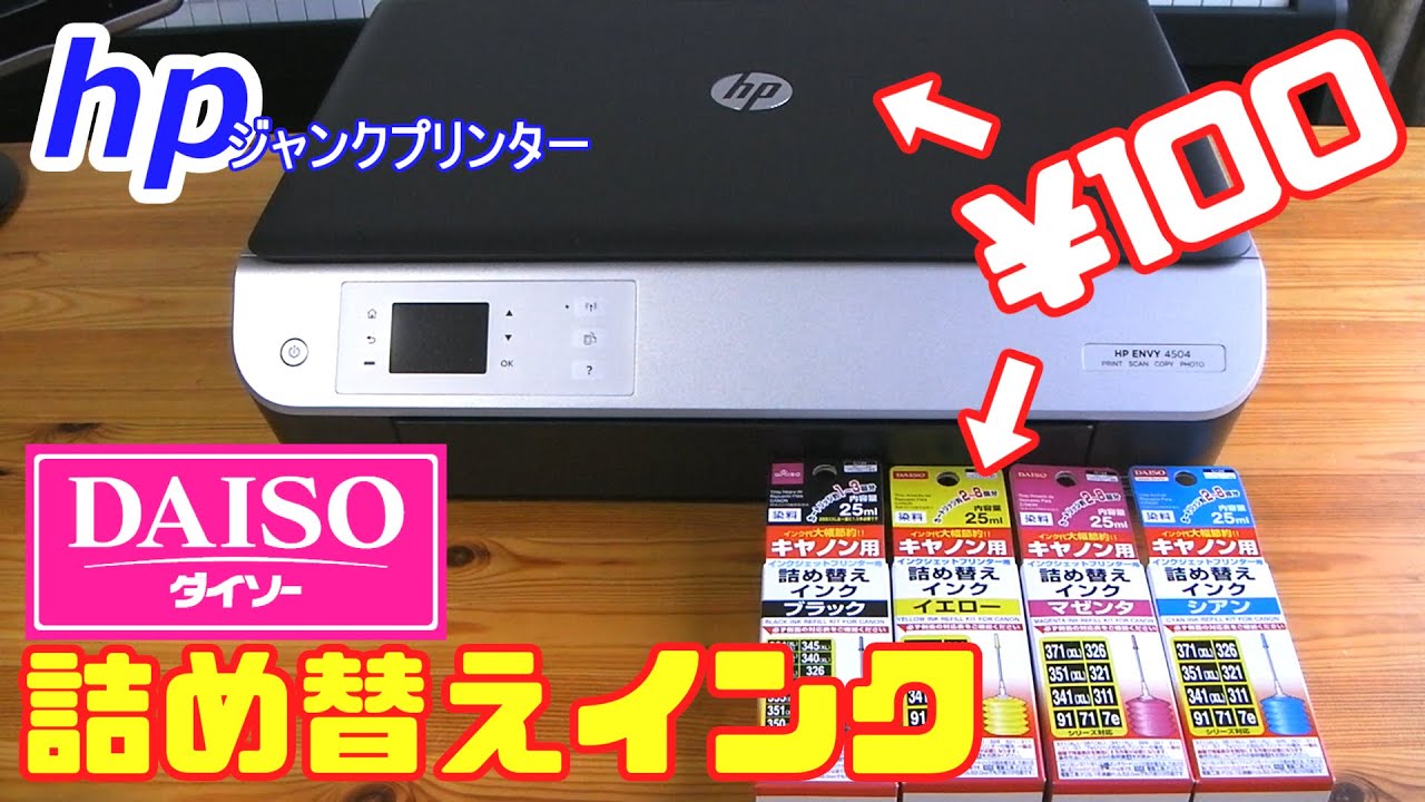 HPプリンター ENVY4500に100均ダイソー詰め替えインクを入れてみた