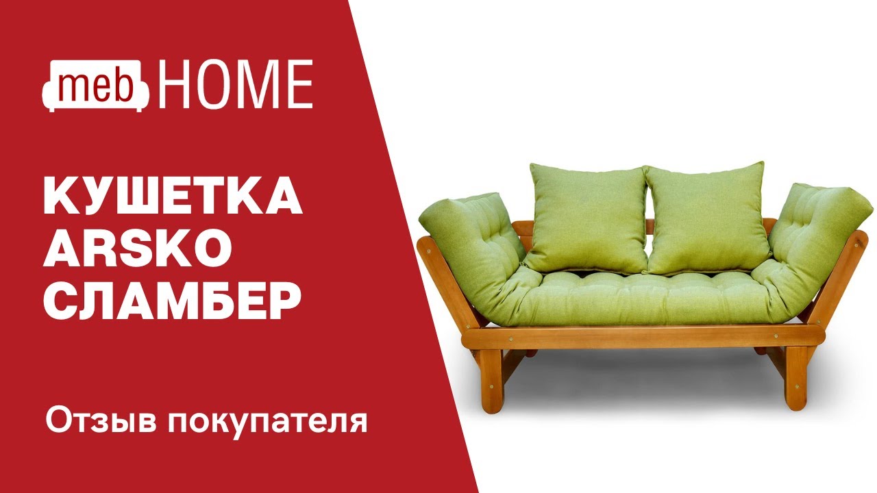 Кушетка Arsko Сламбер. Обзор покупателя на мебель.