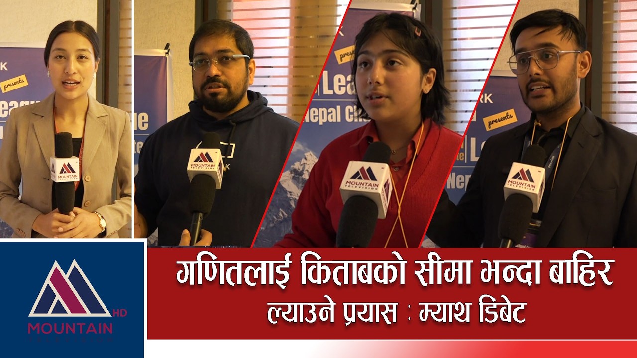 गणितलाई किताबको सीमा भन्दा बाहिर ल्याउने प्रयास : म्याथ डिबेट || Mountain Bishesh