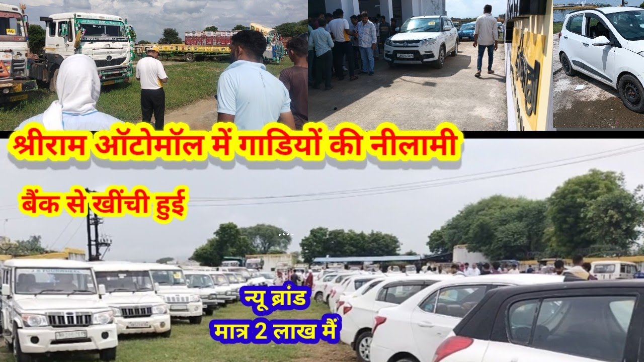 बैंक से खींची हुई गाड़ियां नीलामी शुरू | Shriram Automall car auction video live | part-6 | सस्ती