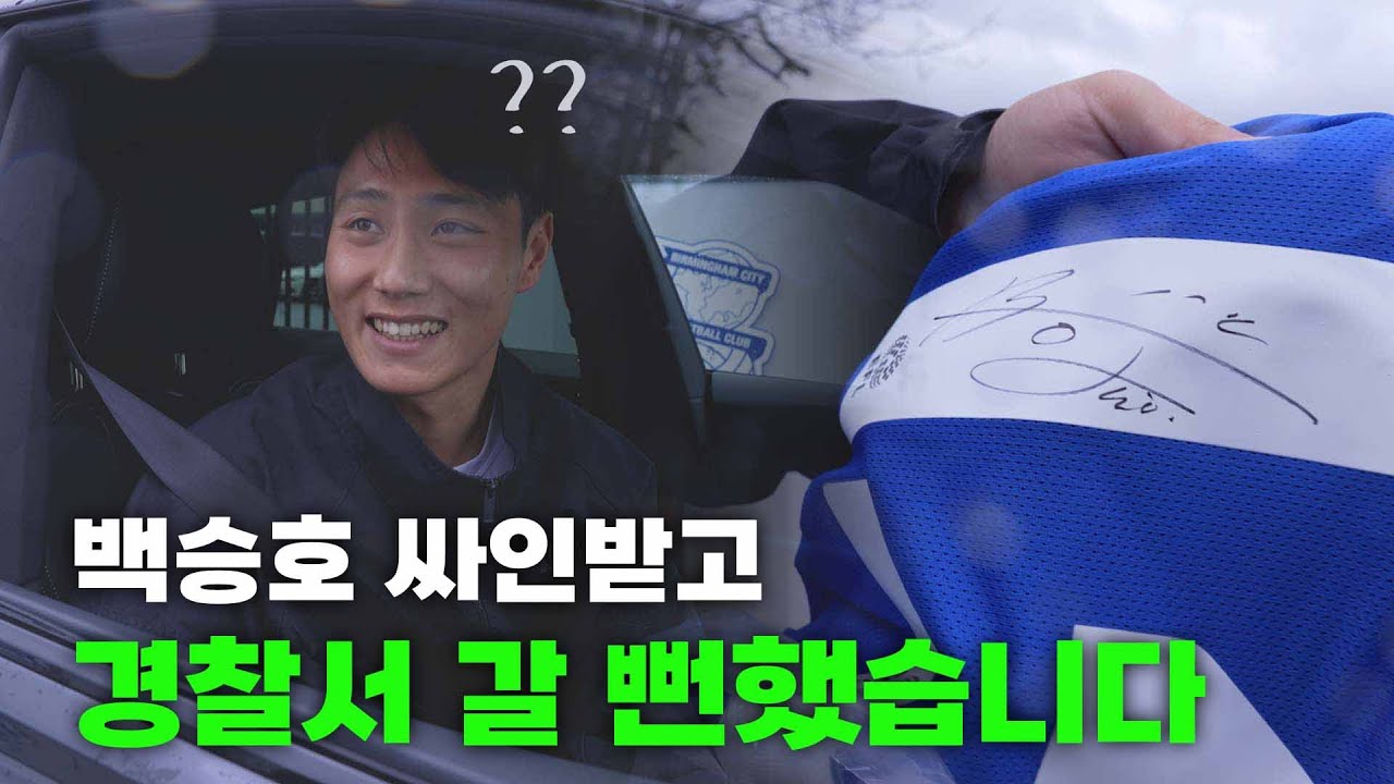 버밍엄 시티 백승호 선수 만나러 훈련장을 갔다가 누군가 저를 신고(?)했습니다