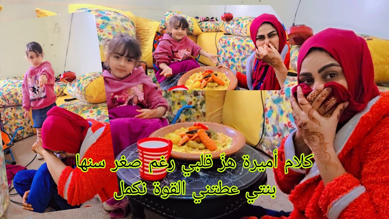 أميرة بنتي هضرت من🤲 قلبها رغم 🥹صغر سنهاهزّت همّي وخلاتني ندير ج😭هد في جهدين رغم💔 تعبي