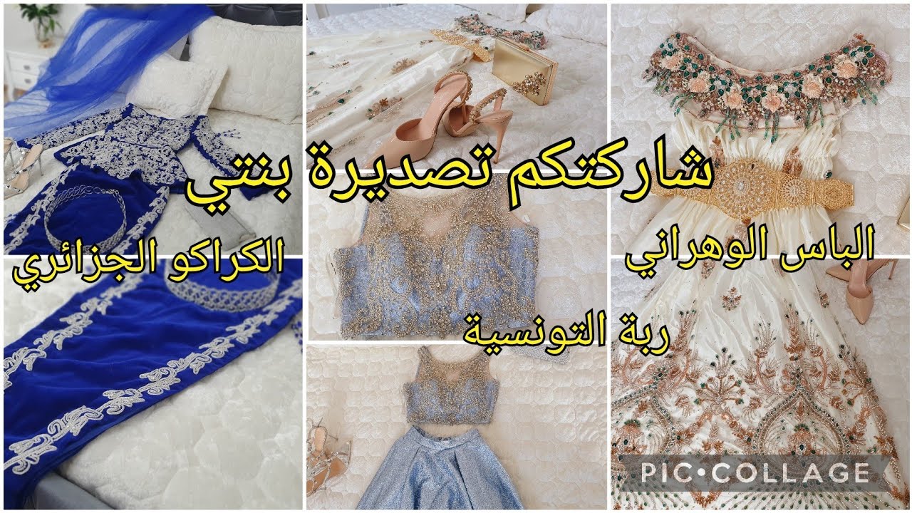 تصديرة عرايس(2023)الجزء1👰‍♀️ مابين التقليدي والرويال💃 تقاليد عين الدفلى@hajerjija1360