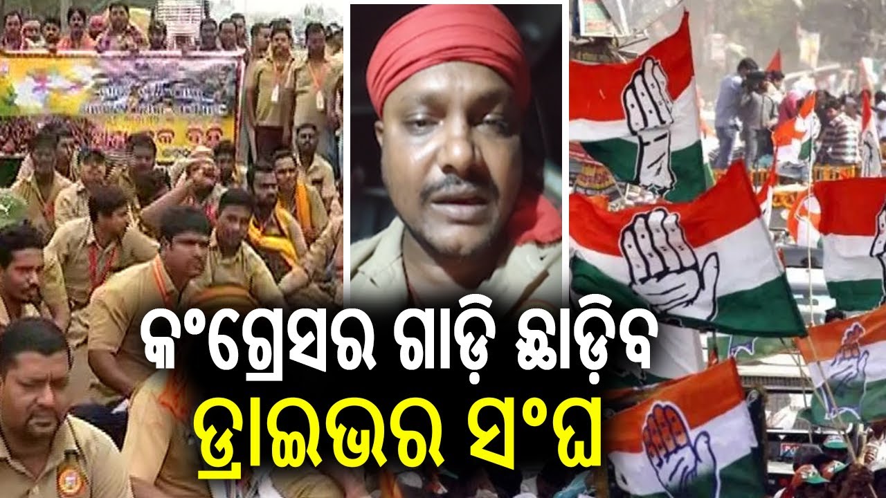 Odisha Drivers’ Mahasangha to relax protest for Rahul Gandhi’s rally in Bhubaneswar | KalingaTV 