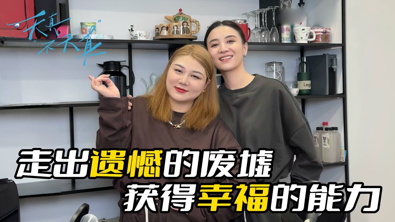 杨天真对谈宋佳：幸福是一种能力，大女主是&ldquo;我们&rdquo;的选择