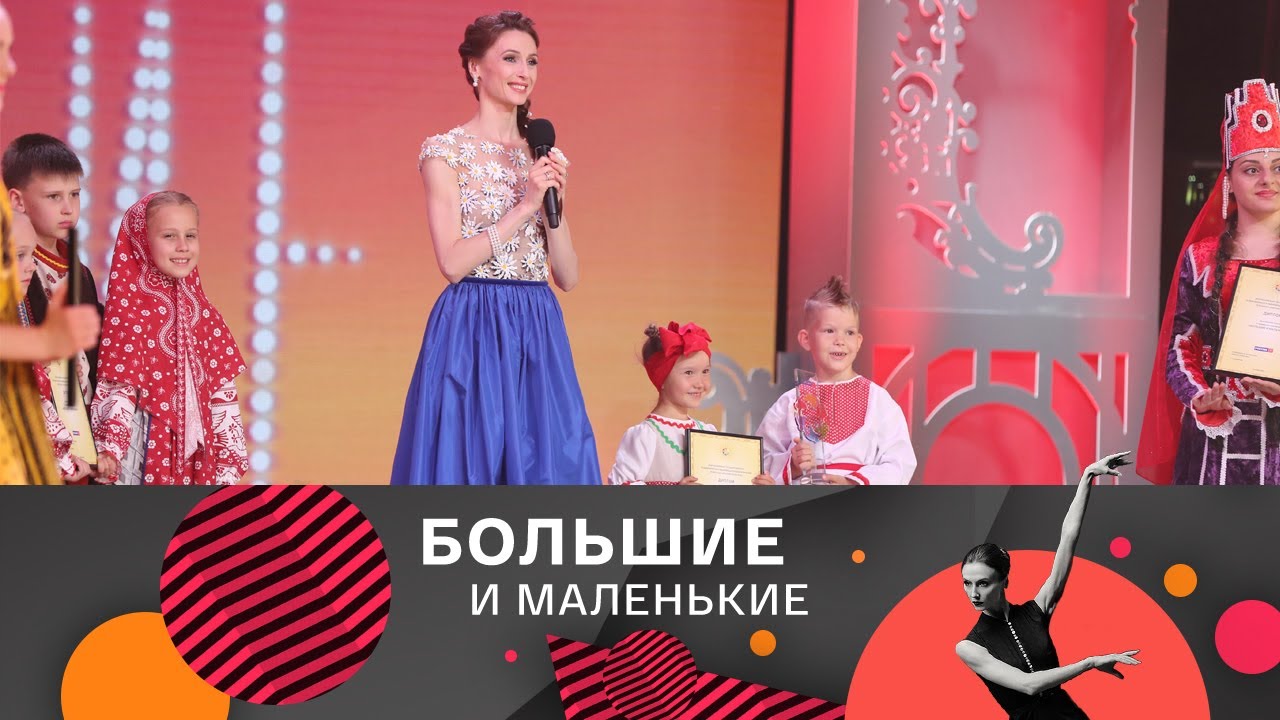 Большие и маленькие. 3 сезон. Народный танец 