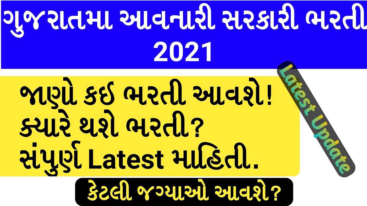 💥 ગુજરાતમાં આવનારી ભરતી 2021 | Upcoming Gujarat Govt Jobs 2021 | Sarakari Bharti Gujarat 2021