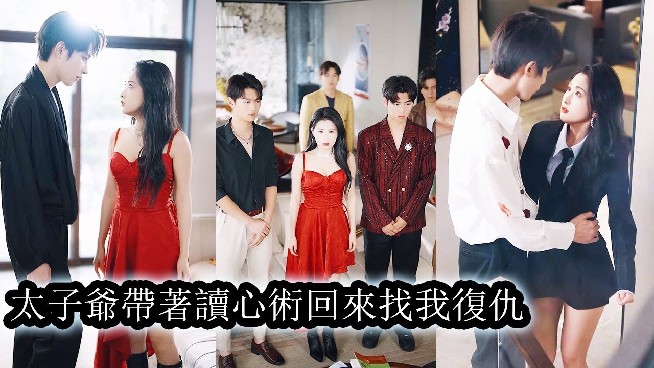 【完結】為了保命她逼得溫潤少年變成腹黑病嬌的偏執狂，當她身披白紗準備嫁人時，他帶著讀心術闖入婚禮現場，霸道地將她抱走&ldquo;嫁人？那也只能嫁給他！&rdquo;#熱播短劇#霸道總裁#甜寵