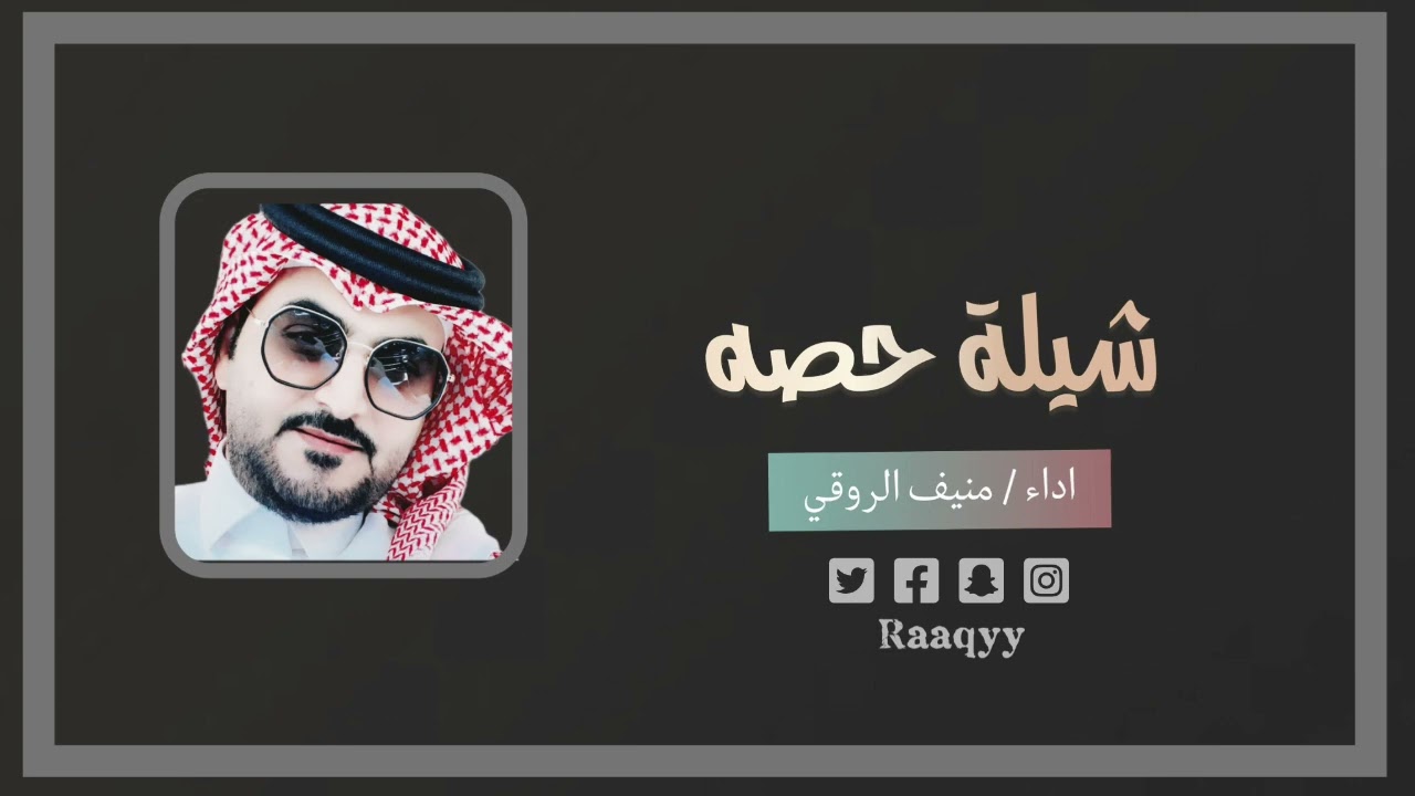 شيلة حصه … ادا / منيف الروقي