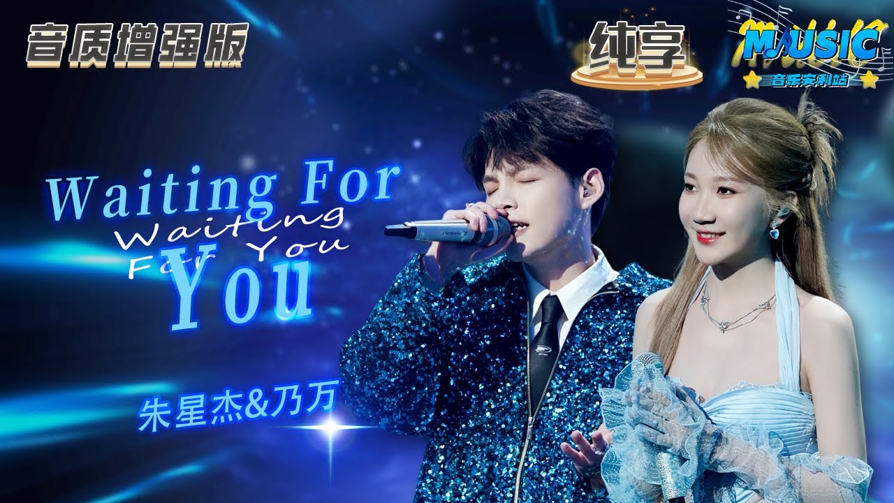【音质增强版】 #乃万 #朱星杰 《Waiting For You》 #天赐的声音4 #音乐安利站 【live】