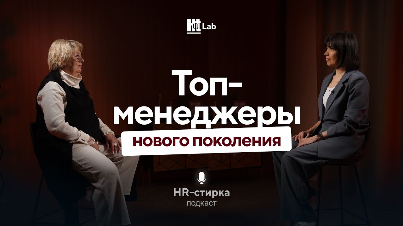 Топ-менеджеры нового поколения | Светлана Жабинская | Подкаст &laquo;HR-стирка&raquo;