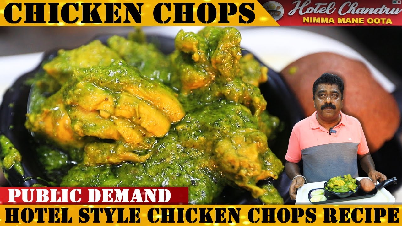 ಮಿಲಿಟರಿ ಹೋಟೆಲ್ ಶೈಲಿಯ ಚಿಕನ್ ಚಾಪ್ಸ್ | Military Hotel Style Chicken Chops Recipe| Chandru Nimmane Oota|