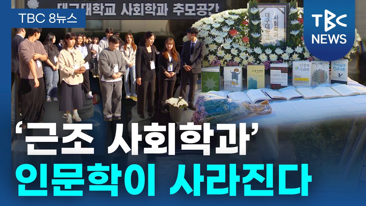 &ldquo;근조, 사회학과!&rdquo;&hellip; 기초학문이 사라진다ㅣTBC뉴스