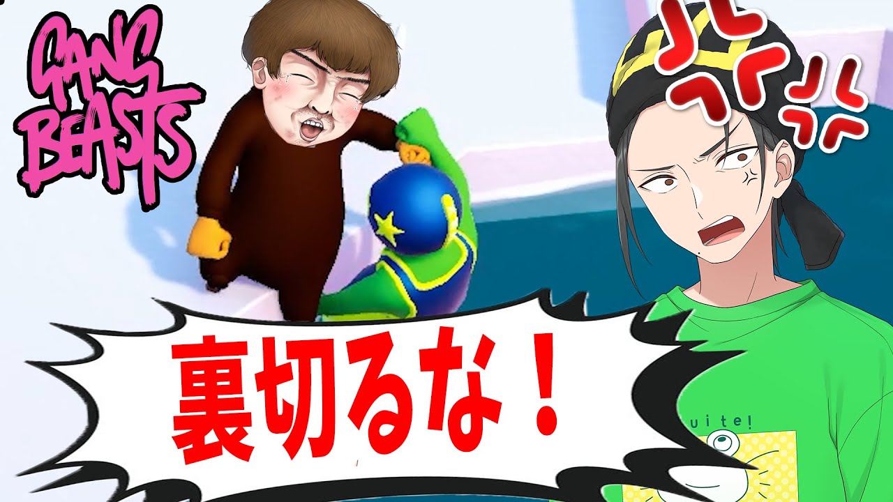 物理エンジン格闘ゲームで不可侵条約を結ぶひまじん、裏切られる - Gang Beasts