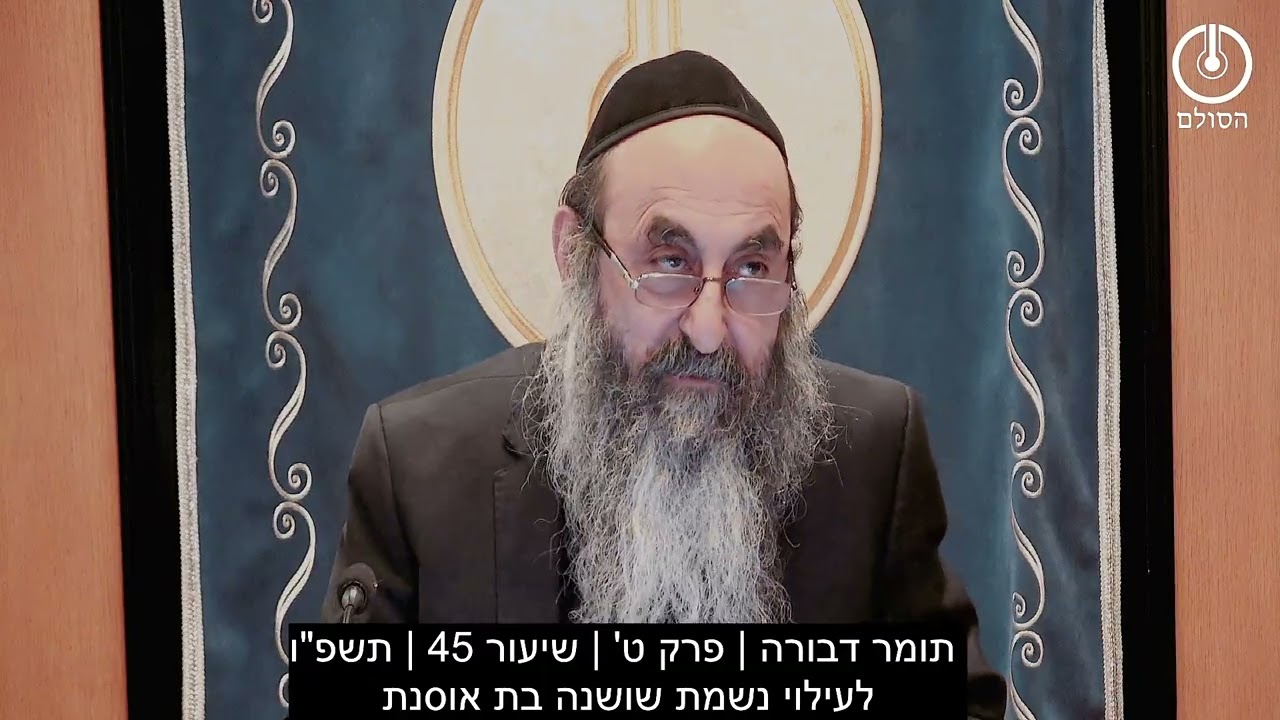 תומר דבורה | פרק ט' | שיעור 45 | תשפ