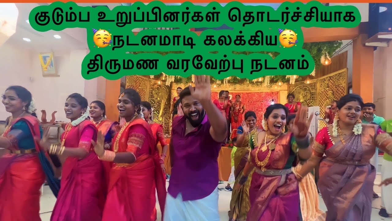 Viral family dance full video 💕 குடும்ப உறுப்பினர்கள்  நடனமாடி கலக்கிய திருமண வரவேற்பு நடனம்
