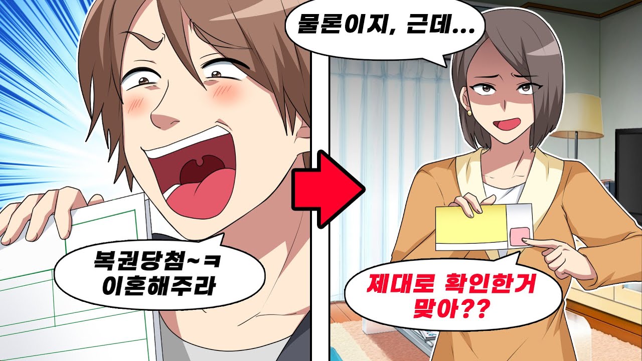 어느 날 복권에 당첨됐다며 이혼하자는 남편, 근데 사실 그 복권은…