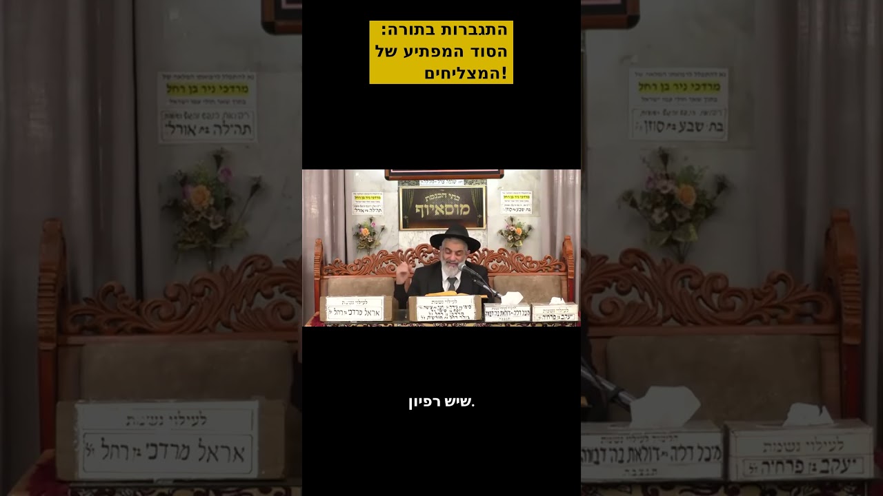התגברות בתורה  הסוד המפתיע של המצליחים! #הצלחה #תורה