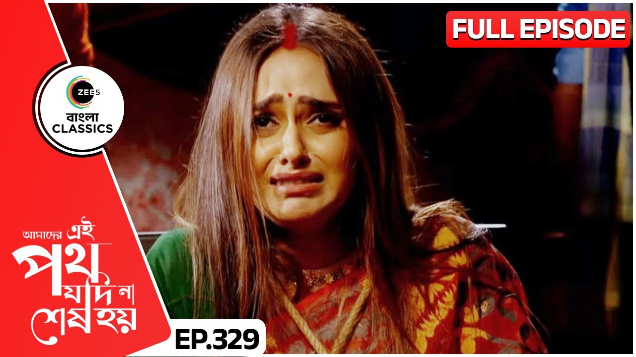 উর্মির পেছনে গিয়ে রিনি বিপদে | Amader Ei Poth Jodi Na Sesh Hoy | FullEp 329 | Zee Bangla Classics