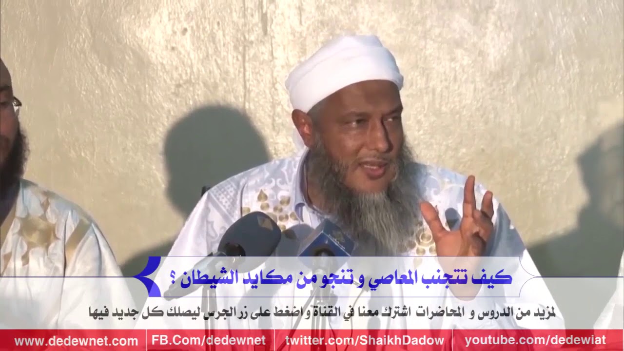 كيف تتجنب المعاصي و تنجو من مكايد الشيطان | الشيخ محمد الحسن الددو رئيس @cforim