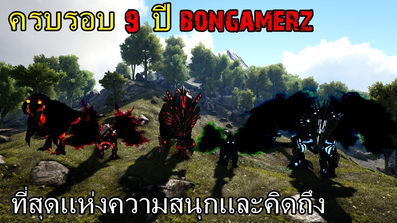 BGZ - ARK ครบรอบ 9 ปี Bongamerz ที่สุดเเห่งความมัน