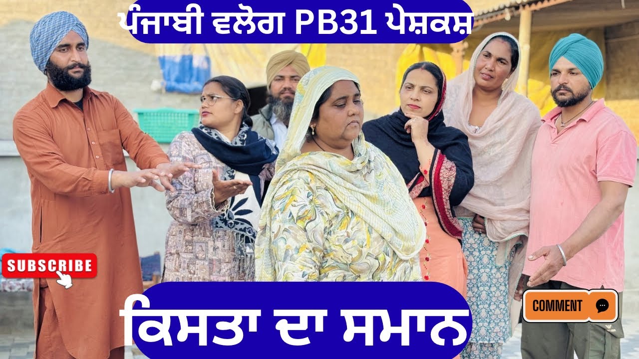 ਕਿਸਤਾ ਦਾ ਸਮਾਨ | New punjabi short movie 2026 | Punjabi natak | Pendu virsa |@sanjhapariwarmansa