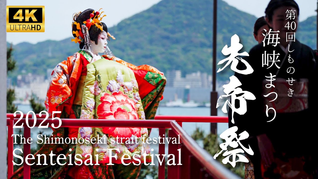 2025年/しものせき海峡まつり/先帝祭/源平合戦/JAPAN/祭り/4K/下関観光/The Shimonoseki Strait Festival/Sentei Festival/samurai