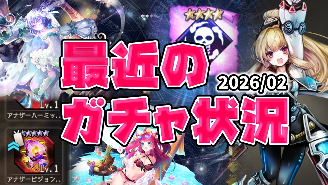 ゴエクロ　最近のガチャ状況　2602　ゴエティアクロス