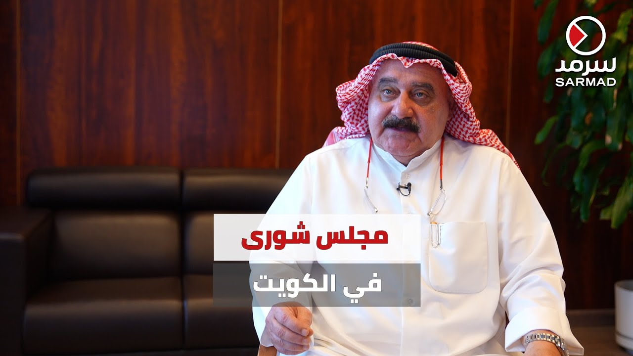 د.إبراهيم الحمود لـ«سرمد»: تعديل الدستور قد يستحدث مجلس شورى في الكويت